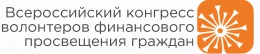 Конгресс волонтеров финансового просвещения